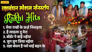रक्षा बंधन स्पेशल नॉनस्टॉप  गीत - Raksha Bandhan Nonstop Songs Rakhi Songs 2025