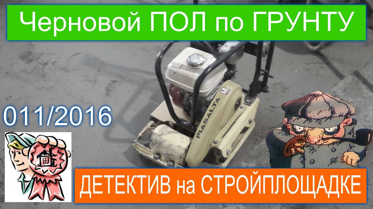 Черновые полы по грунту и ДЕТЕКТИВ на стройплощадке
