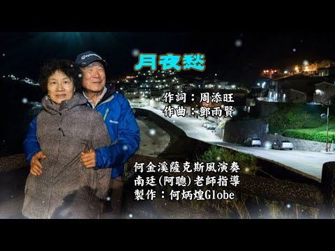 月夜愁~附KTV歌詞~何金溪薩克斯風演奏