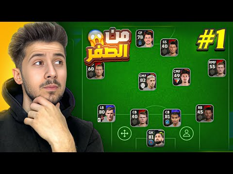 من الصفر بدون شحن #1 || البداية الصعبة 🤦‍♂️😨 efootball 2025