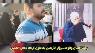 زائرون على العهد يروون طريق الحسين بخطوات الإخلاص والوفاء