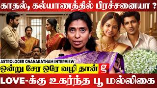 ❤️காதலித்தவரோடு ஒன்று சேர... | Astrologer Gnanaratham Interview #throwback