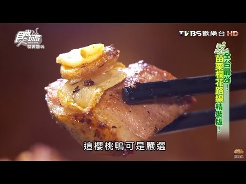 【苗栗】桐花村 創意精緻客家餐 食尚玩家 20160517