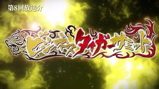 【テレビ放送版/ビジネス・タイガーサミット #008】 シェアショールームの魅力を広めたい！/オンライン離婚相談サービスを広めたい