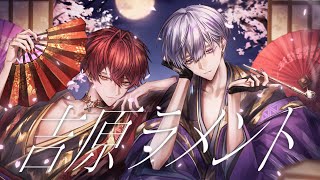 吉原ラメント ／タケヤキ翔×ばぁう【歌ってみた】