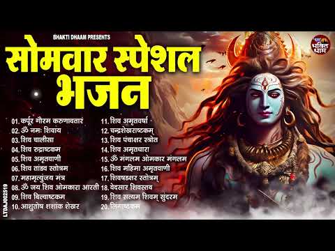 सोमवार भक्ति भजन : कर्पूर गौरम करुणावतारं, ॐ नमः शिवाय, शिव प्रार्थना, शिव अमृतवाणी, चालीसा व आरती