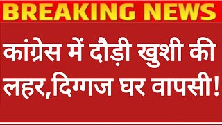 अभी अभी बड़ी खबर/ मध्य प्रदेश कांग्रेस में दौड़ी खुशी की लहर / कांग्रेस दिग्गज नेताओं की घर वापसी.!