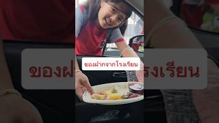 ของฝากจากโรงเรียน หนูยิ้มหนูแย้ม