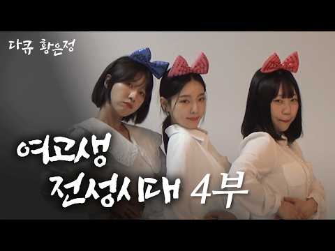 [다큐 황은정] 시험 끝난 여고생들이 노는 법ㅣ여고생 전성시대 (4/4) [120625 방송]