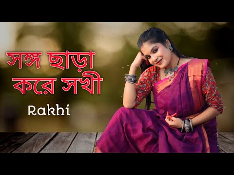 Songo Chara Kore Sokhi || সঙ্গ ছাড়া করে সখী || ft. Rakhi || Folk Creation