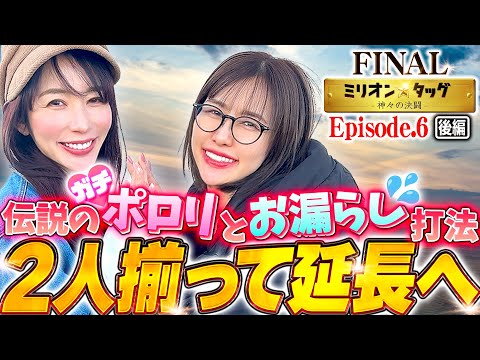 秘技炸裂!? 諦めない女たちの怒涛の粘り!!【ミリオン★タッグ FINAL #12】青山りょう×しおねえ（2戦目・後半）P大海物語5スペシャル(大海5SP)[パチンコ]