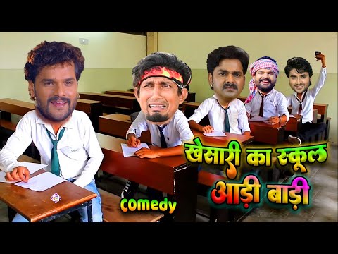 Khesari Ka School-भोजपुरी की सुपरहिट कमेडी-Viral Video-खेसारी का स्कूल-Bhojpuri Comedy-Aap Ka Video