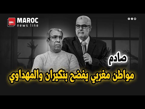 صادم ... مواطن مغربي يفضح بنكيران والمهداوي