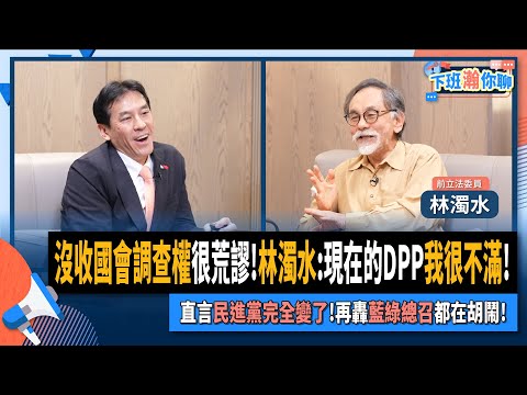 【下班瀚你聊】沒收國會調查權很荒謬!林濁水:現在的DPP我很不滿!直言民進黨完全變了!再轟藍綠總召都在胡鬧!2024-11-17 Ep.223‪ @TheStormMedia