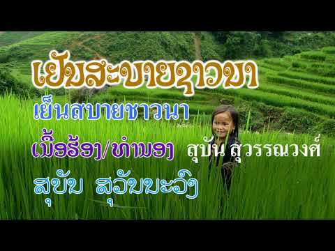 Lao song : ເຢັນສະບາຍຊາວນາ เย็นสบายชาวนา