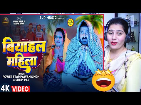 #Pawan Singh | बियाहल महिला | #Shilpi Raj | Biyahal Mahila | Bhojpuri New Song | Reaction