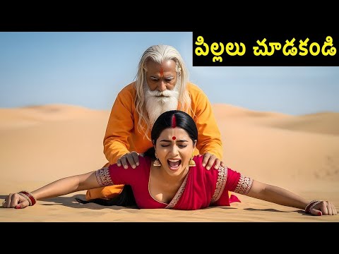 ఎడారిలో అమ్మాయిని సాధువు ఏం చేశాడు A Shocking Night in the Desert @telugufactor