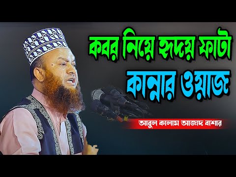 কবর নিয়ে হৃদয় ফাটা কান্নার ওয়াজ  abul kalam azad bashar new waz tafsir mahfil  new waz 2025