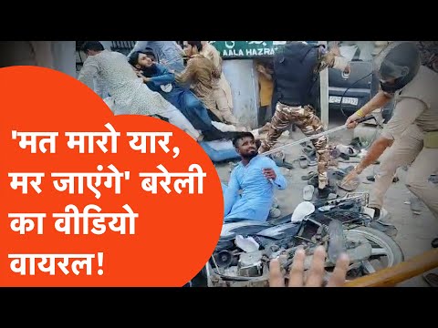 Bareilly News Update:  बरेली लाठीचार्ज का Viral Video, 'मत मारो, मर जाएंगे'!