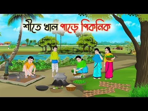 শীতে খাল পাড়ে পিকনিক | Bengali Fairy Tales Cartoon | Rupkothar Golpo | Thakumar Jhuli