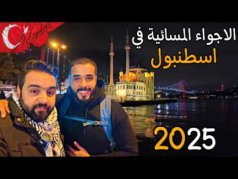 الأجواء المسائية الحالية في اسطنبول | أشهر الاماكن السياحية في المساء Istanbul Night Vibes - 2025