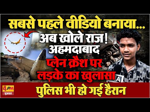 हादसे का पहला वीडियो बनाने वाले आर्यन ने खोले कई राज, पुलिस भी हैरान