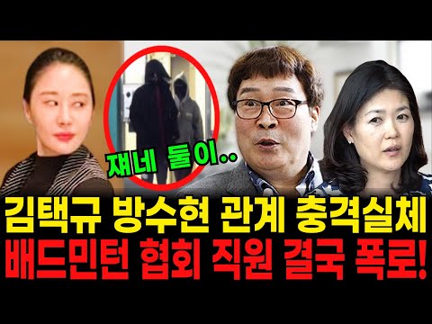 김택규 방수현 스캔들의 정체! 배드민턴 협회 직원들 결국 폭로.. 방수현이 김택규 편을 든 진짜 이유