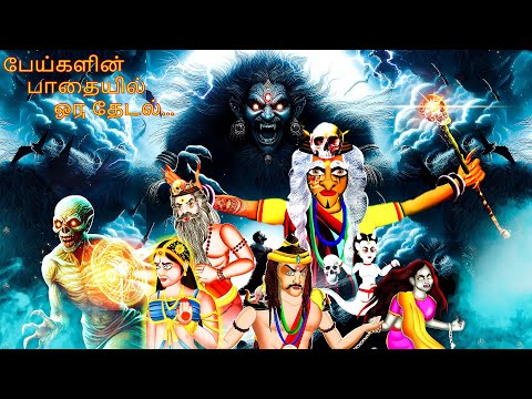 பேய்களின பாதையில் ஒரு தேடல் | PEYKALINA PATAIYIL ORU TETAL | TRAILER | Tamil Fairy Tales