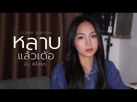 หลาบแล้วเด้อ (ຫລາບແລ້ວເດີ) - อัน พิไลพร【COVER VERSION】