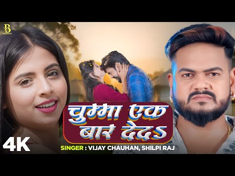 #शिल्पी राज का हिट गाना | चुम्मा एक बार देदs | #Vijay Chauhan, #Shilpi Raj   Bhojpuri Hit Song 2025