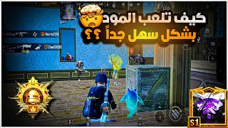 شرح هل المود اله تكتيك خاص ؟؟😱🔥كيف تكون ذكي داخل الكيم وتكون ملك التكتيك بالحياة😱🔥|BOSS PUBG MOBILE