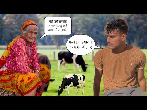 नातिलाइ गाइगोठमा काम गर्न बोलाउनेलाइ हजुरआमा ले लखेट्नुभो😂 ||Nepali prank||bikram phuyal #hajuraama