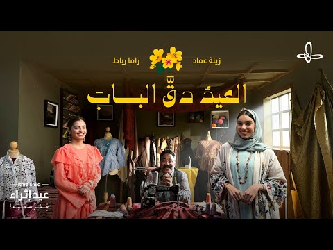العيدُ دقَّ البابَ | زينة عماد وراما رباط | #عيد_إثراء 2024