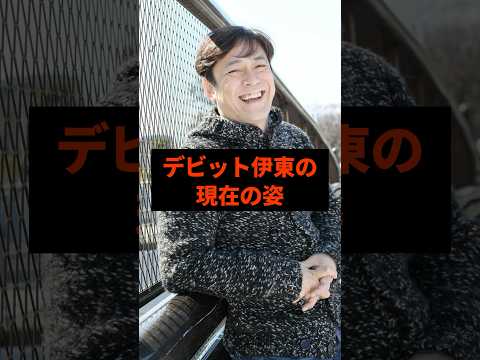 デビット伊東の現在の姿#芸能人