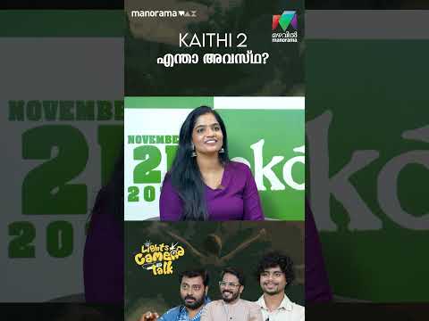 Kaithi 2 എന്താ അവസ്ഥ? | EKO | LIGHTS CAMERA TALK