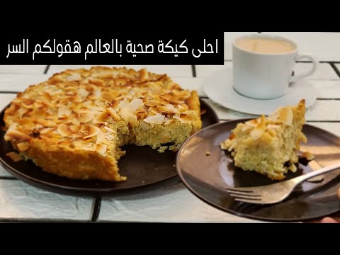 الكيكة الأروع للدايت اكثر حاجة بتتباع عندي  في الكافيه حصري☕️بدون اي دقيق  مناسبة جدا للقولون