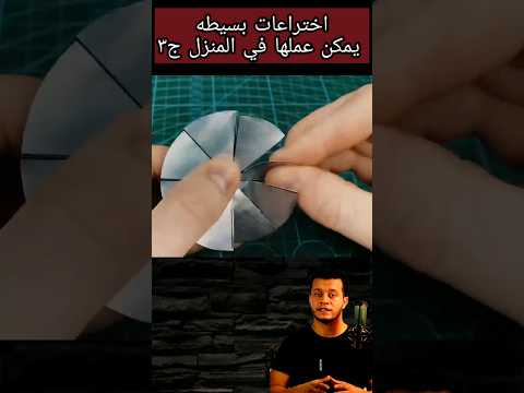 اختراعات بسيطه يمكن عملها في المنزل-ج٣#shorts