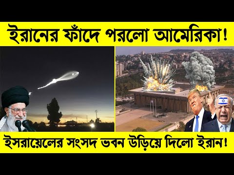 ইরানের ফাঁদে পরলো আমেরিকা! | ইসরায়েলের সংসদ ভবন উড়িয়ে দিলো ইরান! | Science BD | Iran News