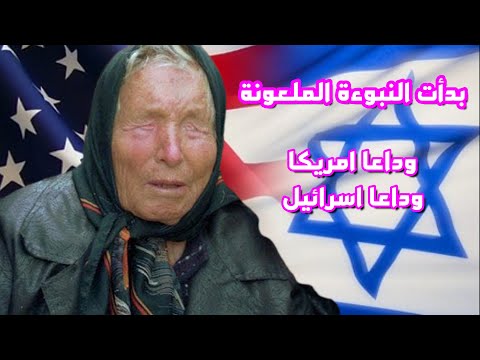 العرافة البلغارية العمياء | تقول لكم لقد بدأت النبوءة الملعونة التى اخفوها بدأت نهايتكم!