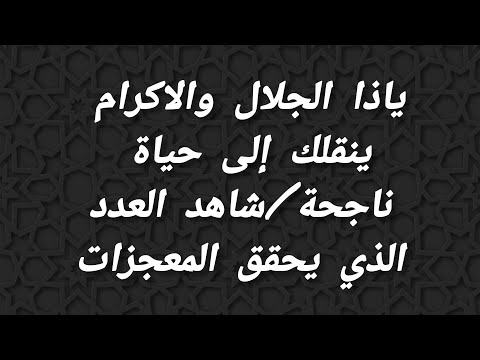 ياذا الجلال والاكرام ينقلك إلى حياة ناجحة شاهد العدد الذي يحقق المعجزات