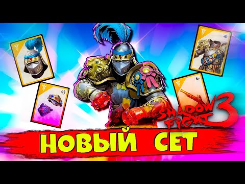 Что за КЛОУН?! Новый Сет в Shadow Fight 3 – Это Просто ШОК!