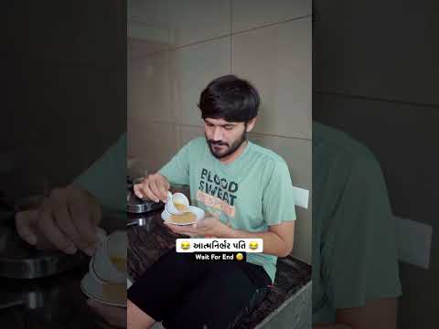 આત્મનિર્ભર પતિ 😂