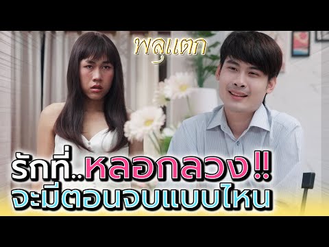 แล้วฉันจะโกหก..ไปได้อีกนานแค่ไหน !! (ละครสั้น) - พลุแตก แชนแนล