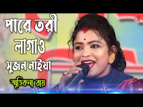 পারে তোরে লাগাও সুজন নাইয়া ! স্মৃতিকনা রায় ! Pare Tori Lagao Sujon Naiya ! Smritikona Roy !