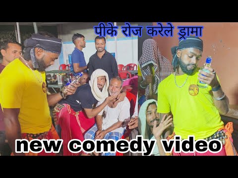 #Video | पीके रोज करेले ड्रामा | #Khesari Lal Yadav |Pike Roj Karele Drama | Bhojpuri Nautanki Song