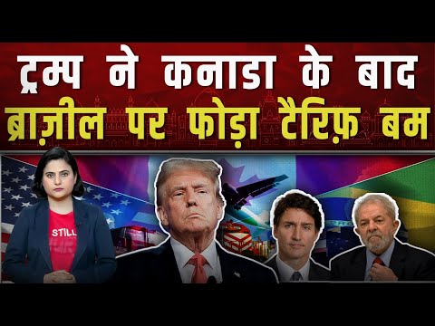 ब्राजील के बाद कनाडा पर निकला ट्रंप का गुस्सालगाया 35 फ़ीसदी टैरिफ || Piplbharat