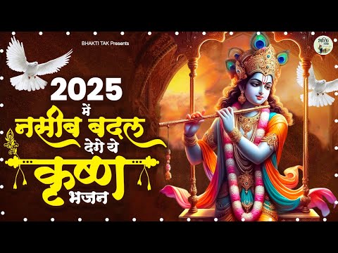 2025 में नसीब बदल देंगे ये कृष्ण भजन - छाप तिलक ! Chhap Tilak ! Krishna Bhajan ! Superhit Bhajan2025