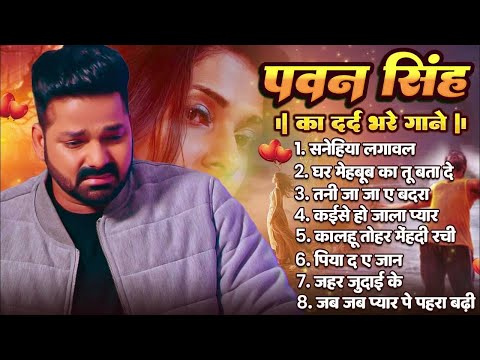 #Jukebox | #Pawan Singh का सुपरहिट दर्दभरे गाने | Old Bhojpuri Sad Song | Bhojpuri Superhit Sad Song