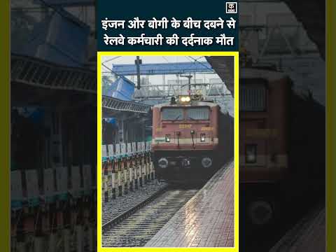 Begusarai News:Train की Coupling खोल रहा था रेलवेकर्मी, इंजन और बोगी के बीच दबने से दर्दनाक मौत|N18S