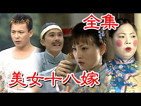 【戲說台灣】美女十八嫁 全集